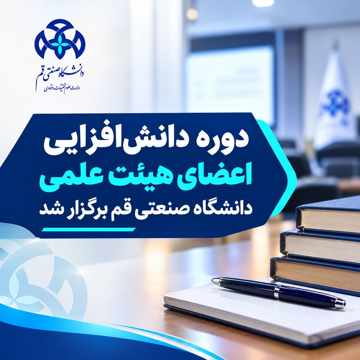 عُقدت دورة لتعزيز المعرفة لأعضاء هيئة التدريس في جامعة قم للتكنولوجيا.