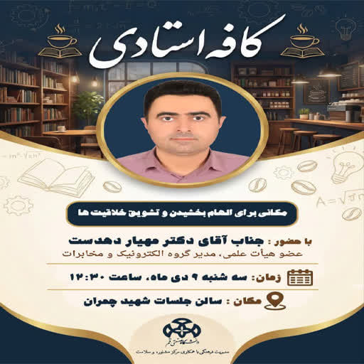 کافه استادی با حضور جناب آقای دکتر دهدست