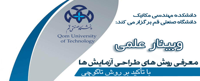 عقد وبينار علمي لتعريف طرق تصميم التجارب مع التركيز على طريقة تاكوچي